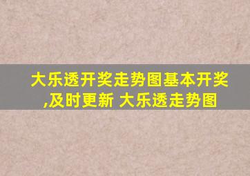 大乐透开奖走势图基本开奖,及时更新 大乐透走势图